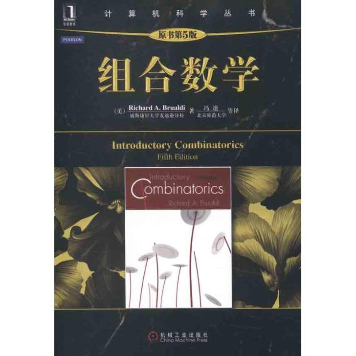 组合数学(原书第5版) (美)布鲁迪 著 ...