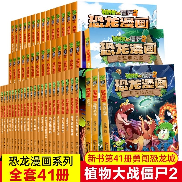 特价41册190植物大战僵尸恐龙