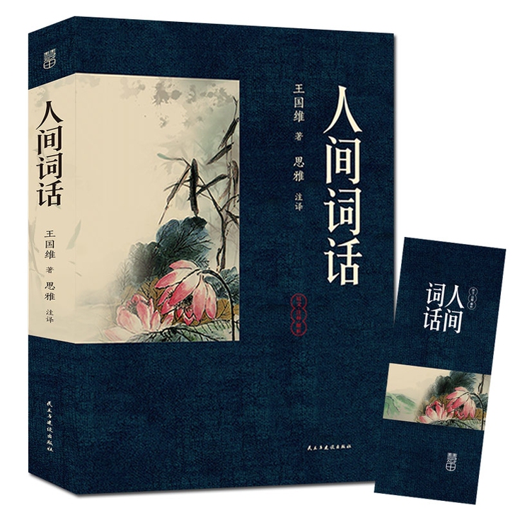 正版 人间词话 王国维著 诗词美学经典书籍