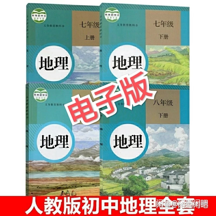 人教版部编版初中地理课本教材教科书全套4本...