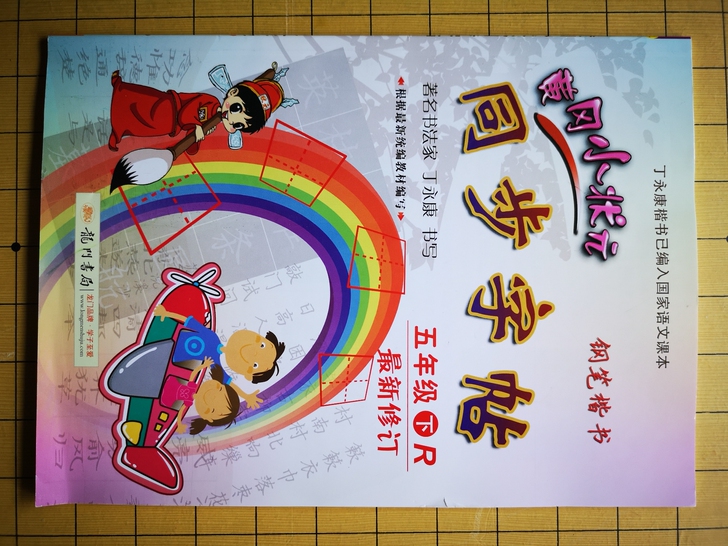 小学五年级下册 语文同步字帖 全新转 自取...