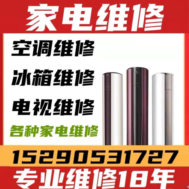 重庆各区专业家电维修 维修项目包括】空调、...