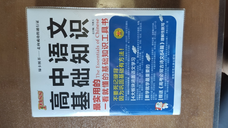 《高中语文基础知识》