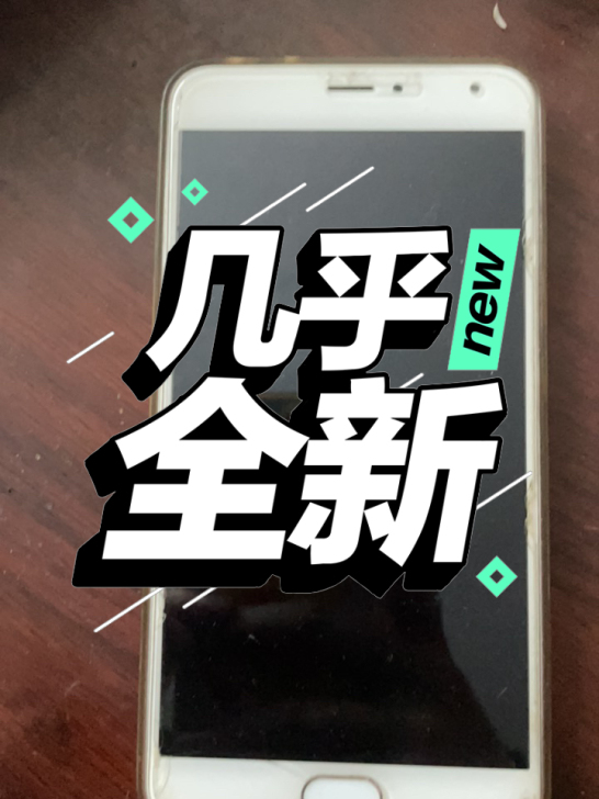 女生自用 高一备用机 魅族