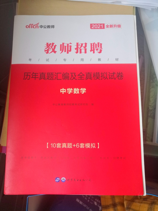 中学数学，教招真题，只做了两套，2021新版