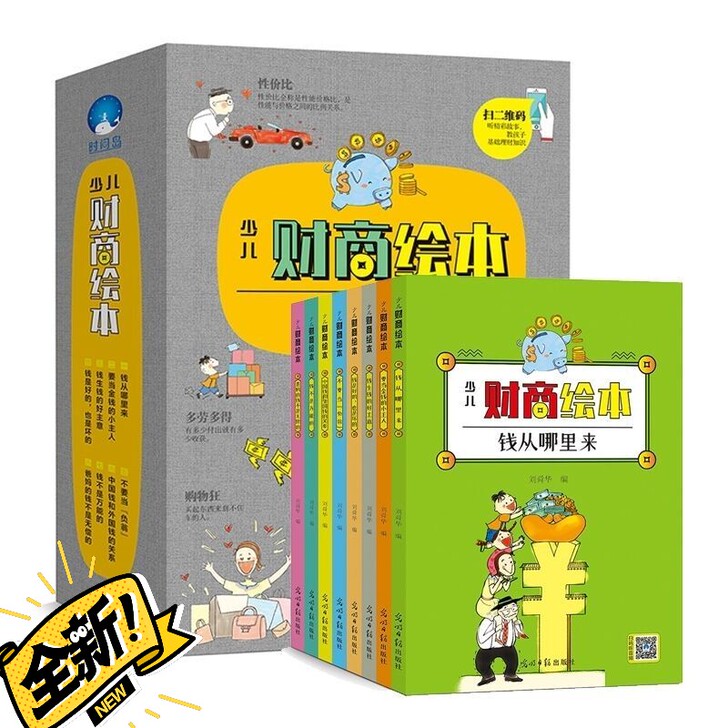 少儿财商绘本全8全本儿童财商启蒙教育绘本