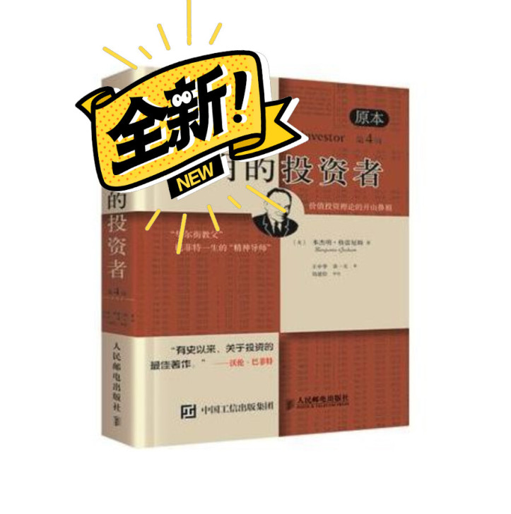 聪明的投资者 原本第4版 格雷厄姆 股票入...