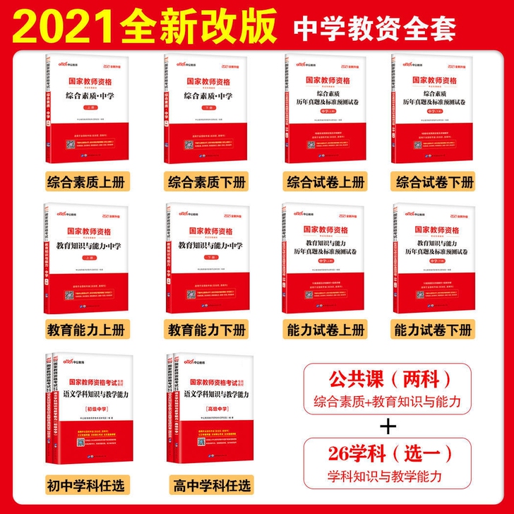 中公2021中学教师资格证考试用书综合素质...