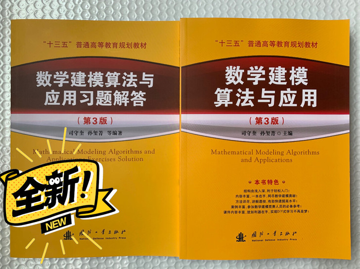 全新包邮2021新版 数学建模算法与应用及...
