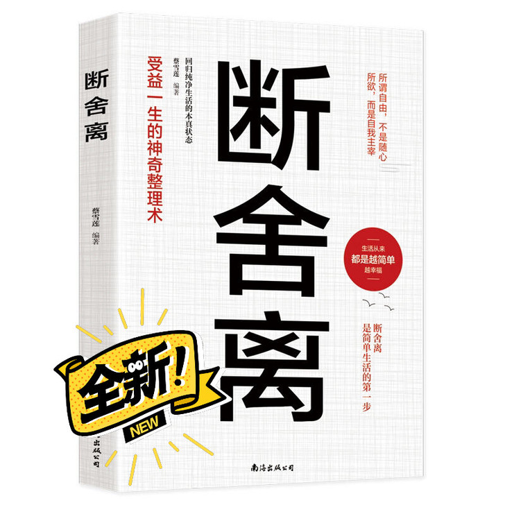 断舍离 引爆精神革命能量书成功励志 张德芬...