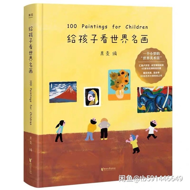 给孩子看世界名画 儿童文学绘本图书画童书3...