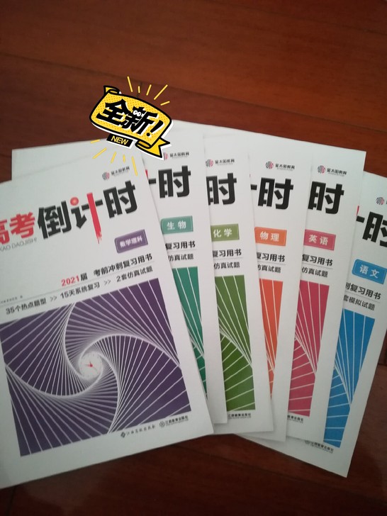 高考复习用书，都是新的，以后用不到了，都低...