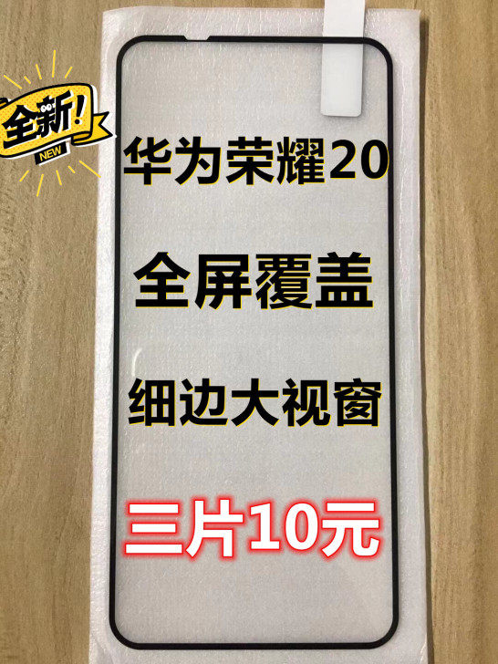 包邮华为荣耀20钢化膜全屏膜三片十元手机保...