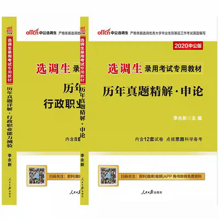 中公2020选调生录用考试申论＋行测历年真...