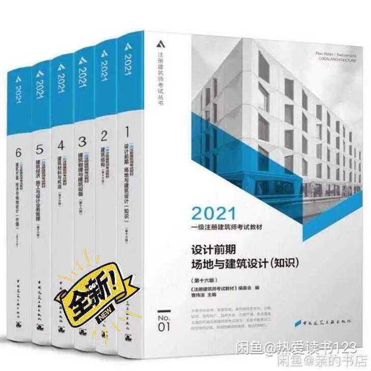 全新2021一级建筑师考试教材  一共6本...
