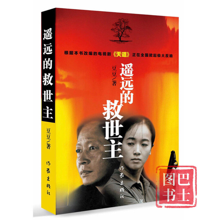 遥远的救世主未删减版热播电视剧天道原著畅销...