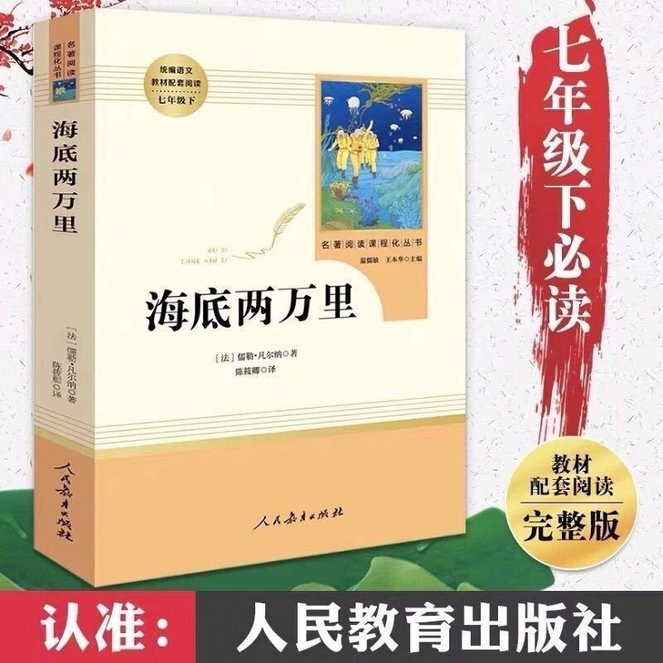 海底两万里七年级下册人民教育出版