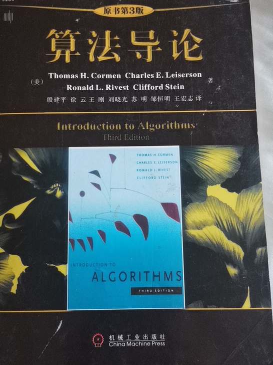 算法导论，中文版，原书第三版，不包邮