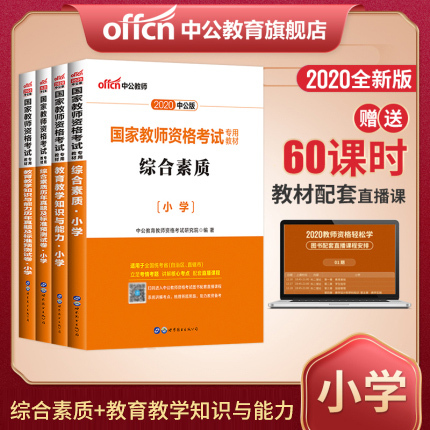 【品智价】【官方直营】中公教育国家教师资格...