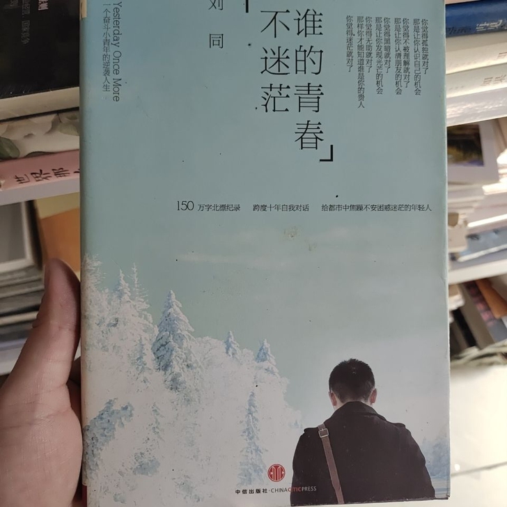 二手《谁的青春不迷茫》刘同畅销文学小说励志...