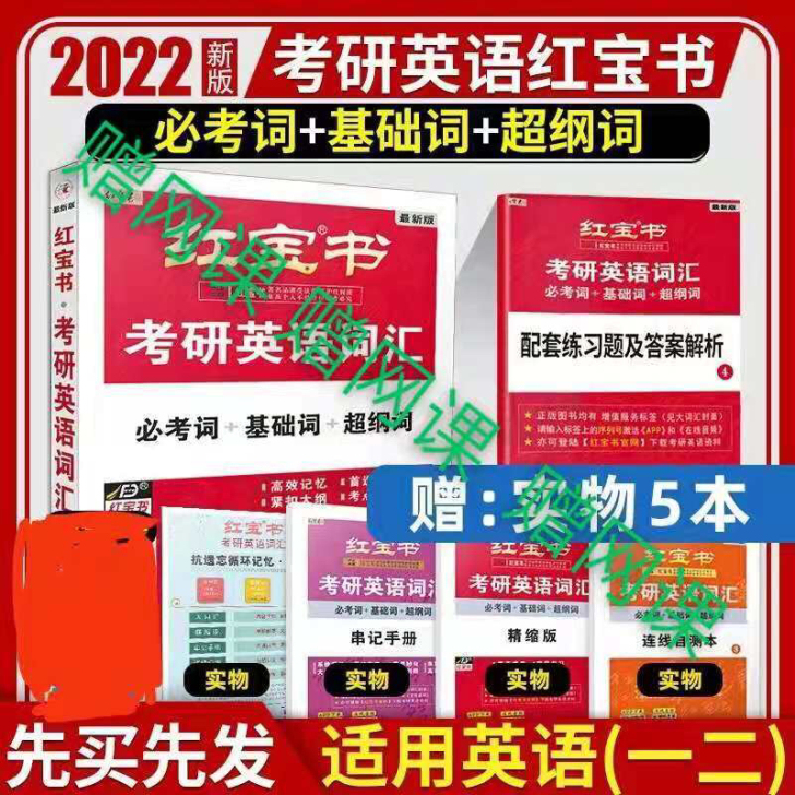 考研英语词汇红宝书必考词基础词超纲词