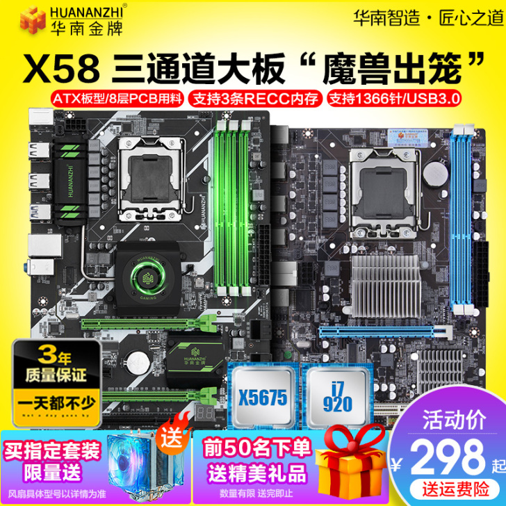 华南金牌x58主板cpu套装。 赠送x56...