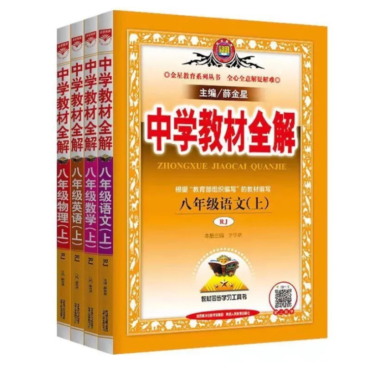 2021秋季中学教材全解八年级上册语文数学...