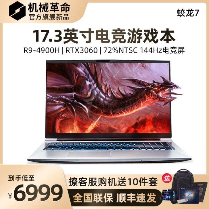 机械革命蛟龙7/5 十代锐龙8核学生电竞游...