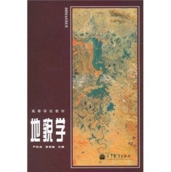 二手正版地貌学严钦尚曾昭旋高等教育出版社