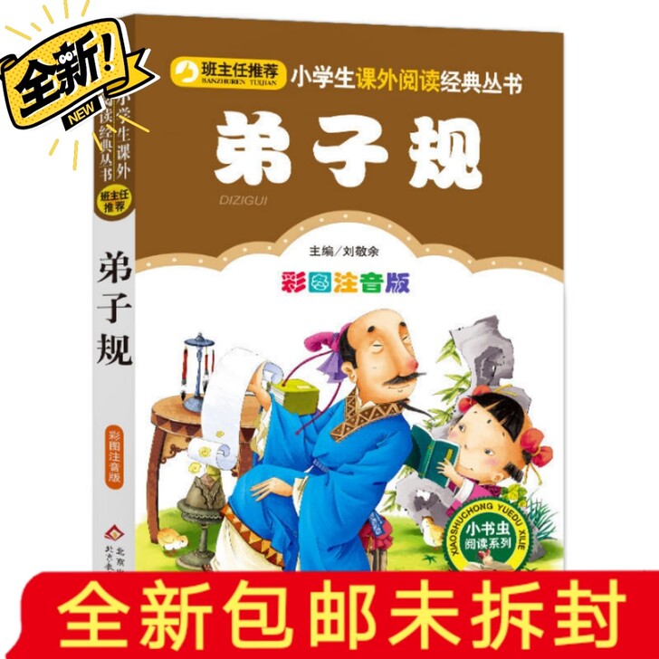 弟子规彩图注音版小学生一二三年级6－12岁...