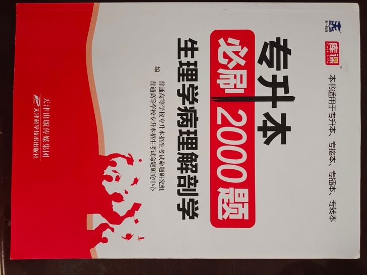 因专升本需要买的书，现在专升本考完了，现在...