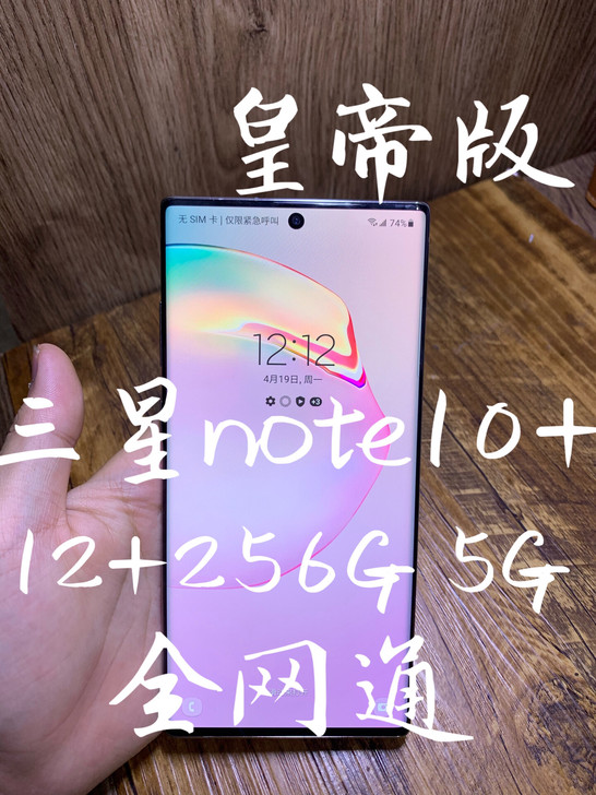 #粉丝福利# 三星note10+ 256g...