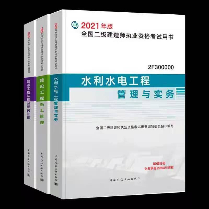 2021二建教材2021二级建造师教材