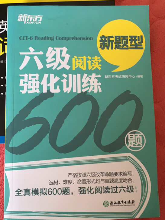 英语六级阅读强化训练600题新东方出品