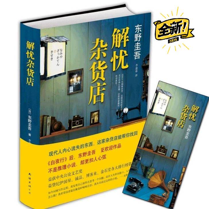 解忧x杂货店 东野圭吾继白夜行疾风回旋曲之...