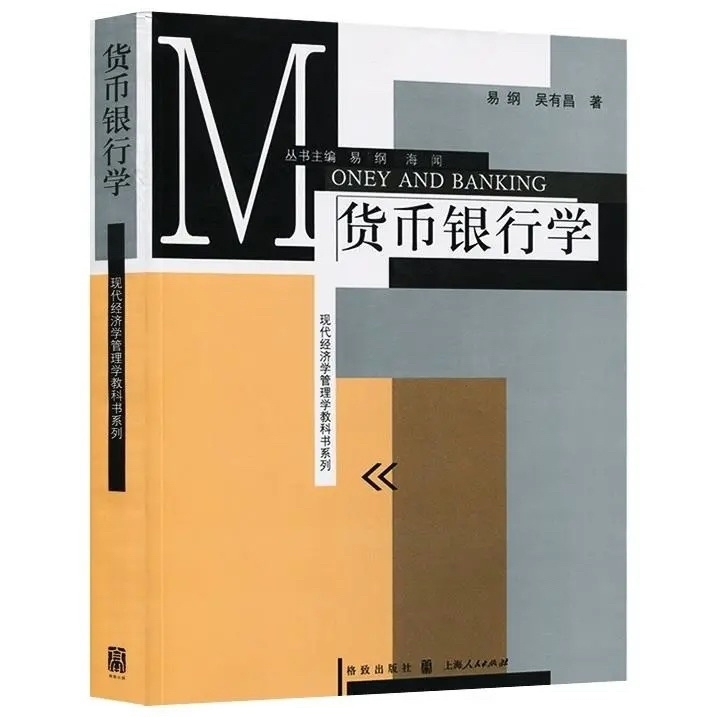 货币银行学