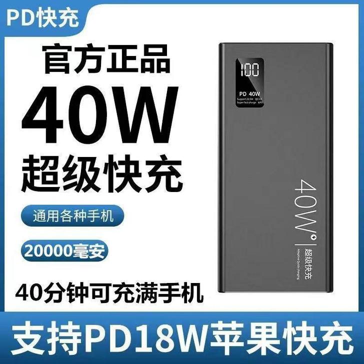 未拆封40w超级快充充电宝  全新    ...