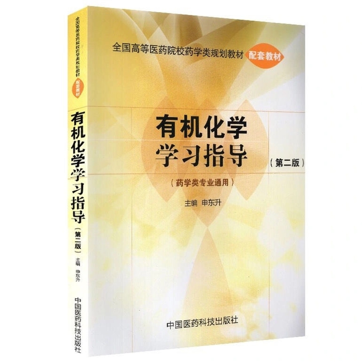 有机化学学习指导 第二版