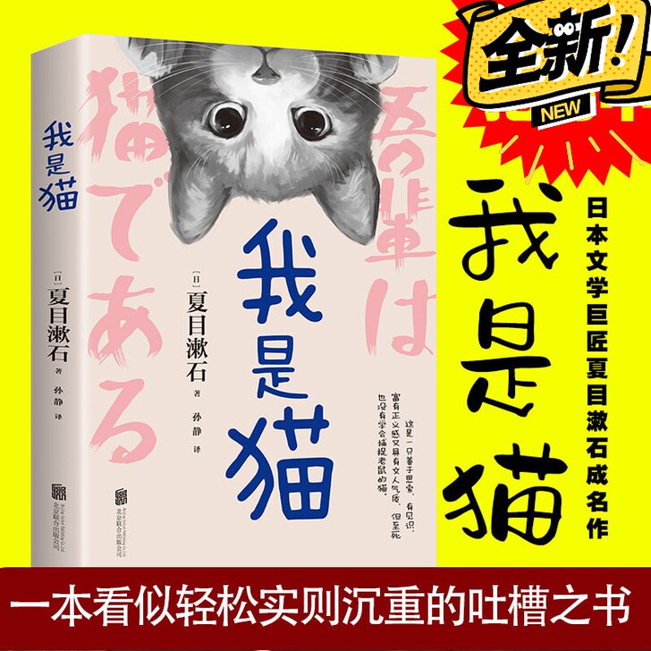正版 我是猫 夏目漱石著 中文全译本无删减...