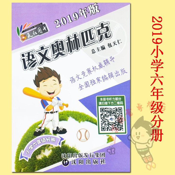 语文竞赛书】2019语文奥林匹克六年级 扫...