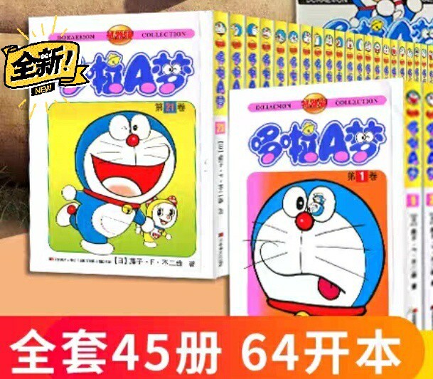哆啦A梦漫画 机器猫正版全新未开封 ①64...