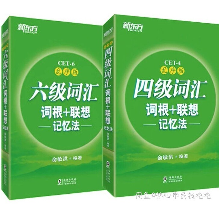 二手正序版四六级词汇俞敏洪4级6级考试单词...