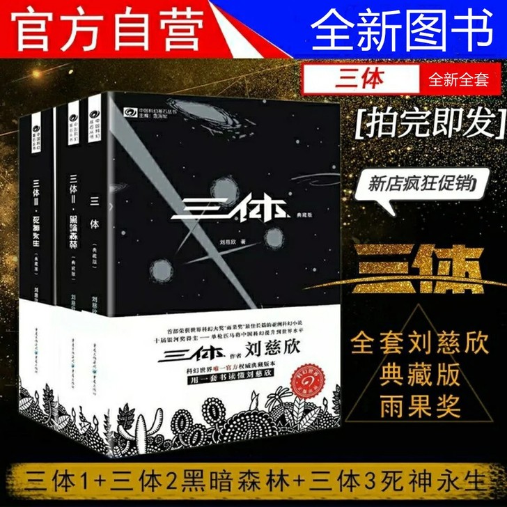 三体全套 典藏版+流浪地球共四册刘慈欣著科...