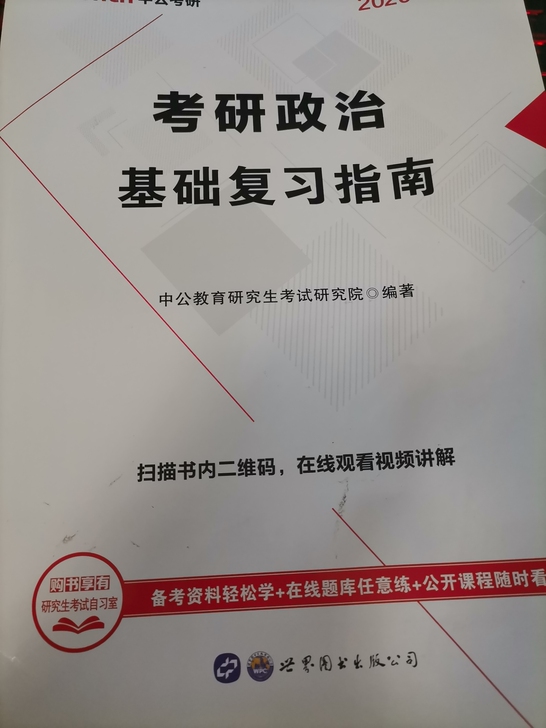 中公考研政治基础指南 考研政治 考研