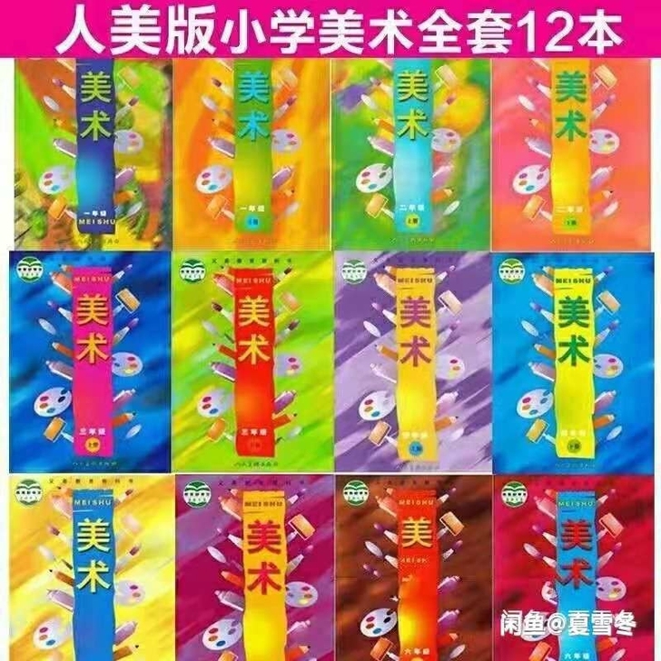 二手人美版小学美术12本全套课本教科书12...