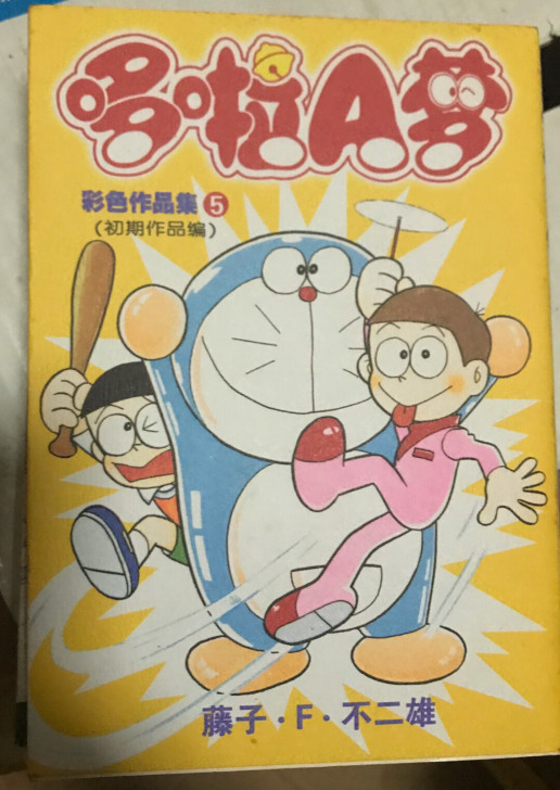 漫画哆啦A梦初期作品（彩色作品集）1-6，...