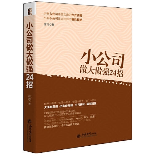 小公司做大做强24招##amp；middo...