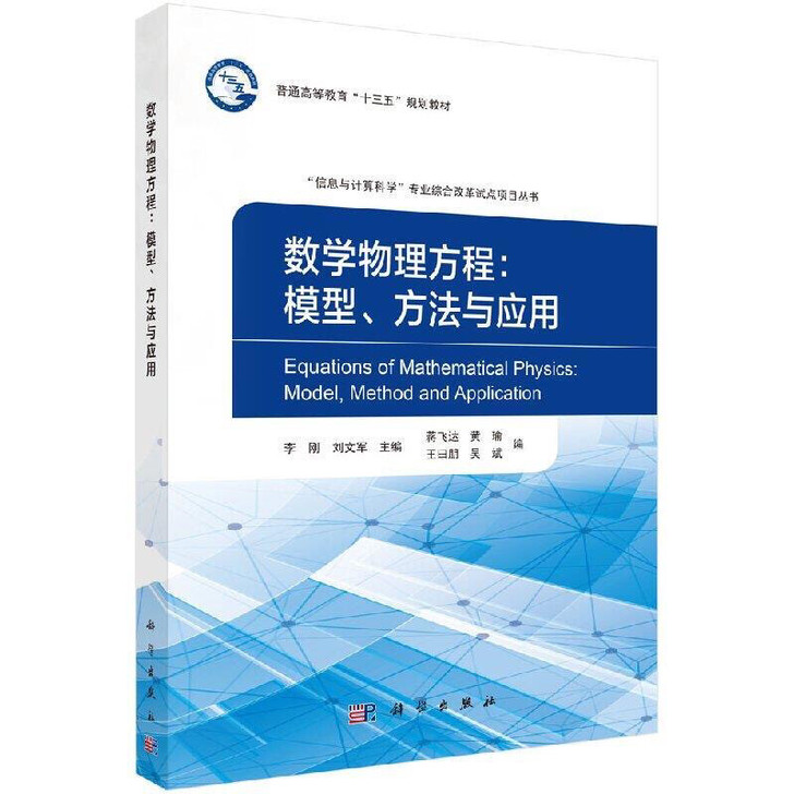 数学物理方程/模型、方法与应用李刚 刘文军...