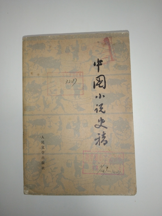 怀旧收藏中国小说史稿品相如图低价35元包邮...