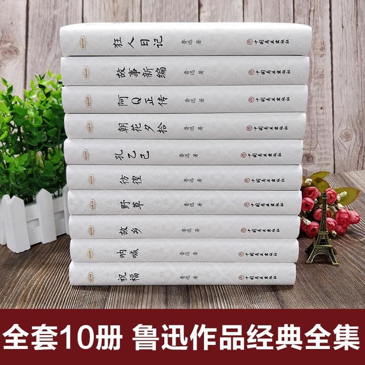 全新正版书籍包邮共10本,鲁迅作品经典全集